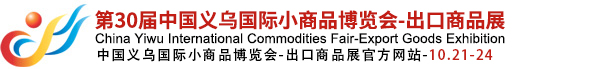 中國(guó)義烏國(guó)際小商品博覽會(huì)(義博會(huì))官方網(wǎng)站
